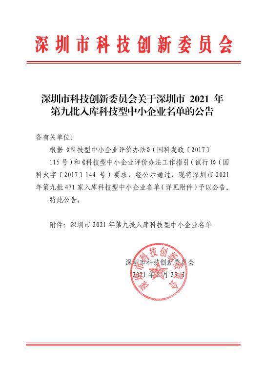 深圳：2021年第九批入庫科技型中小企業名單