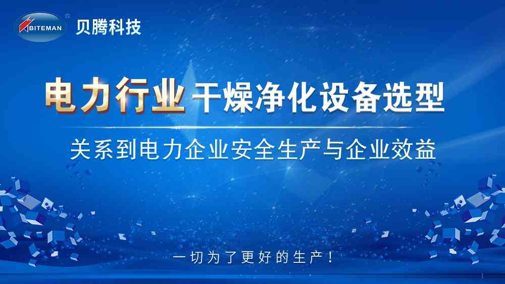 壓縮空氣干燥凈化設備的選型關系電力安全生產和企業效益