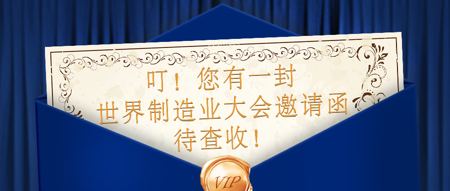 【邀請(qǐng)函】全球制造企業(yè)匯聚，9.20-9.23日貝騰與您相約合肥！