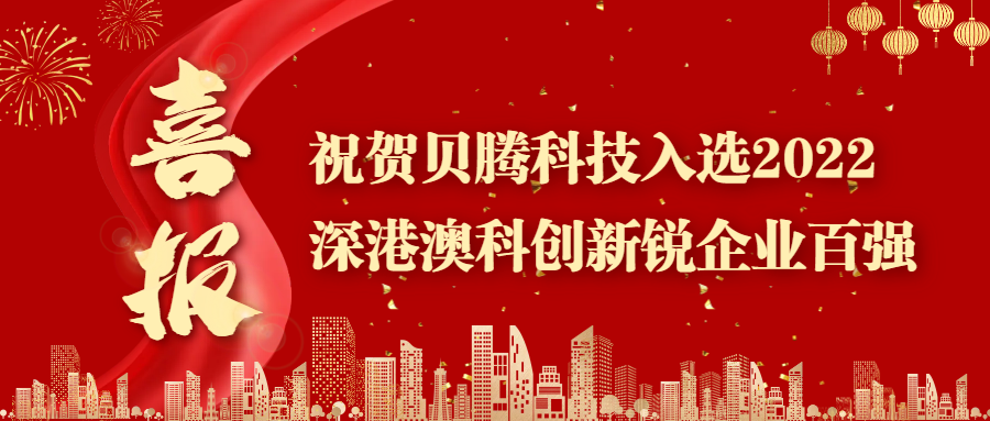 喜報 || 祝賀貝騰科技入選2022深港澳科創新銳企業TOP100