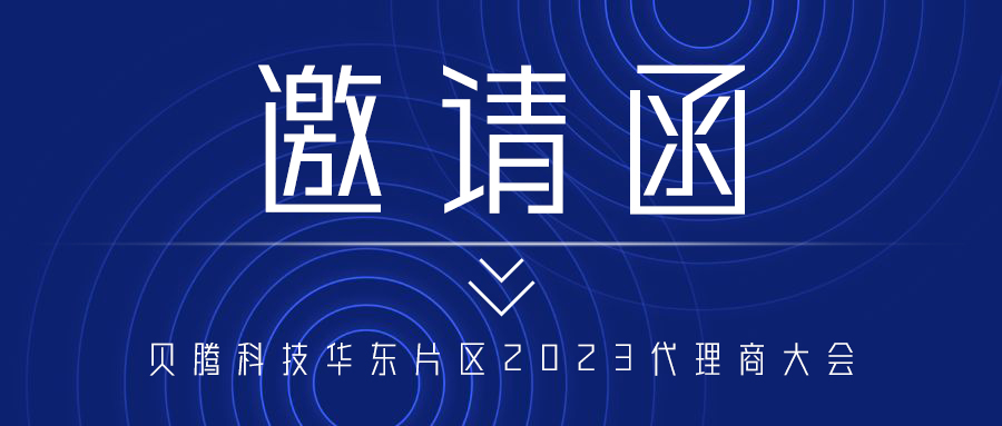 【邀請函】突破·共贏 | 貝騰科技華東片區2023代理商大會