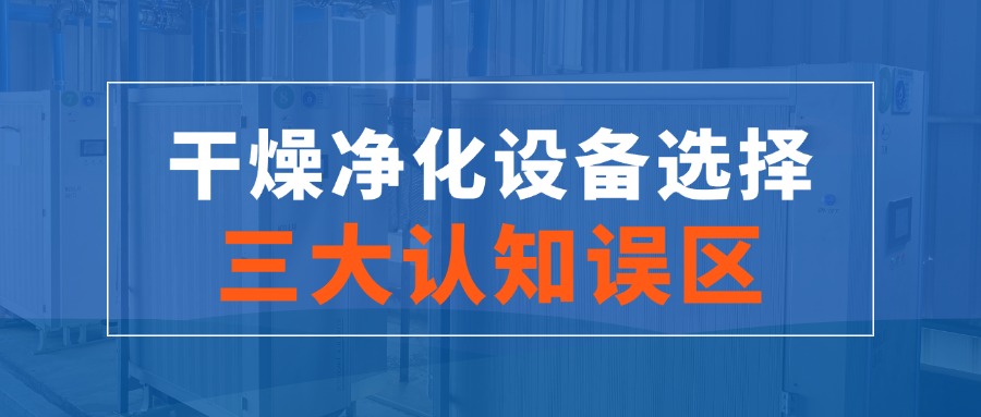 干燥凈化設備選擇的三大認知誤區！