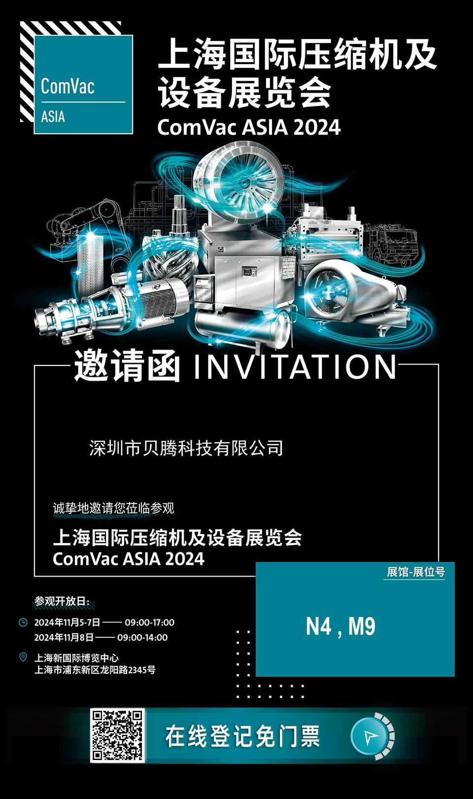 《邀您共赴 2024 上海國際壓縮機及設備展覽會——貝騰科技在 N4,M9 展位等您》